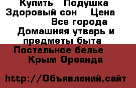 Купить : Подушка «Здоровый сон» › Цена ­ 20 310 - Все города Домашняя утварь и предметы быта » Постельное белье   . Крым,Ореанда